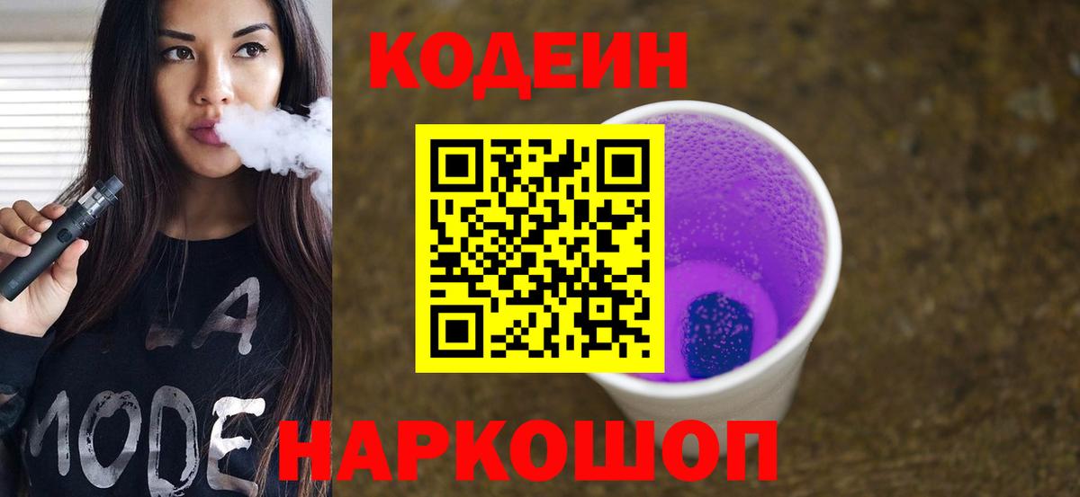 Кодеиновый сироп Lean Purple Drank  Вход с VPN  Электрогорск 