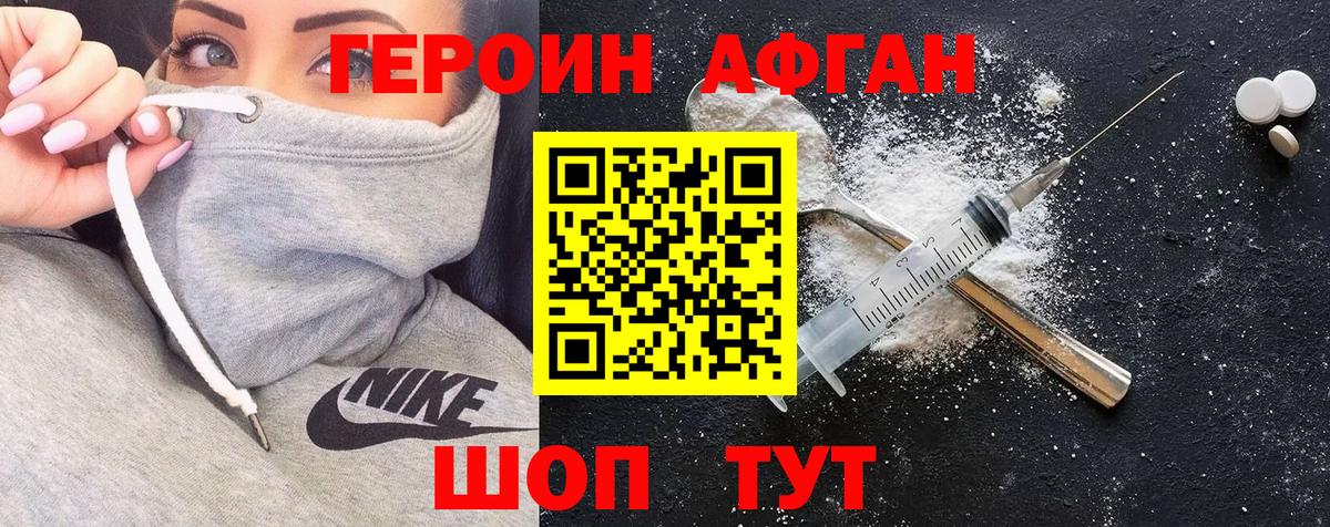 ГЕРОИН Афган Электрогорск